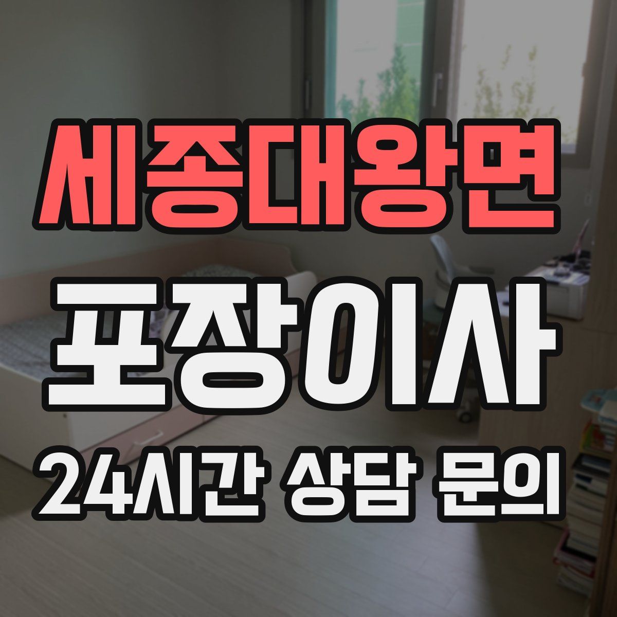 세종대왕면 포장이사