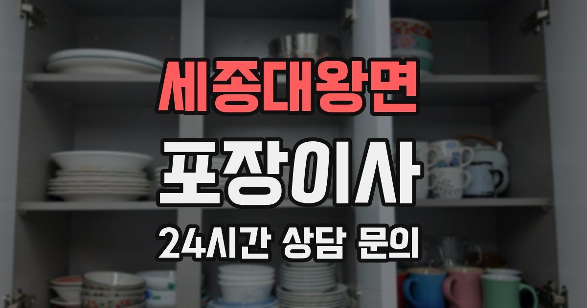 세종대왕면 포장이사