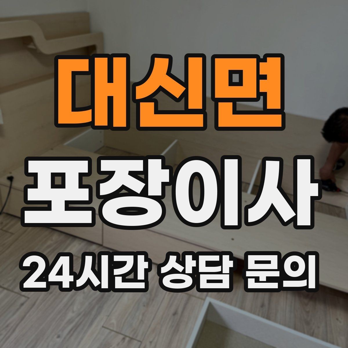 대신면 포장이사 엘리베이터 크기가 작을 때 시간 변수가 커진다