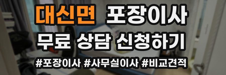 대신면 포장이사