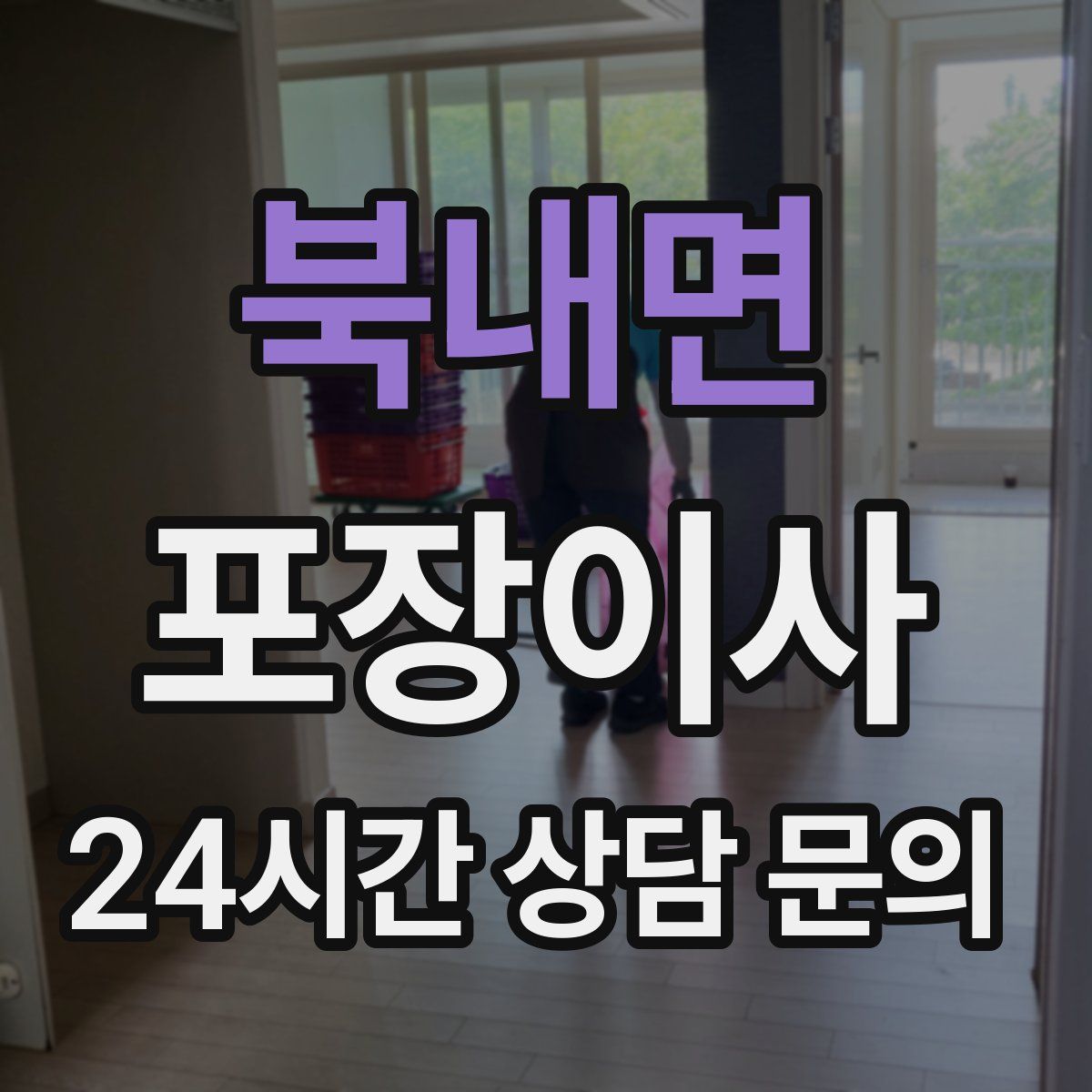 북내면 포장이사