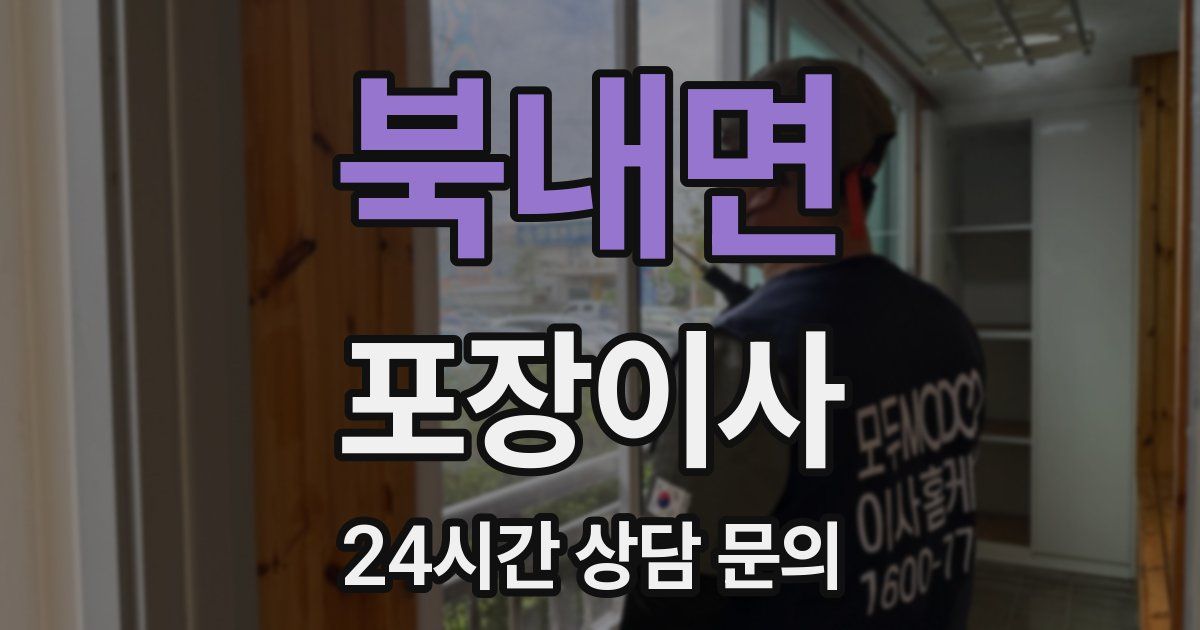 북내면 포장이사