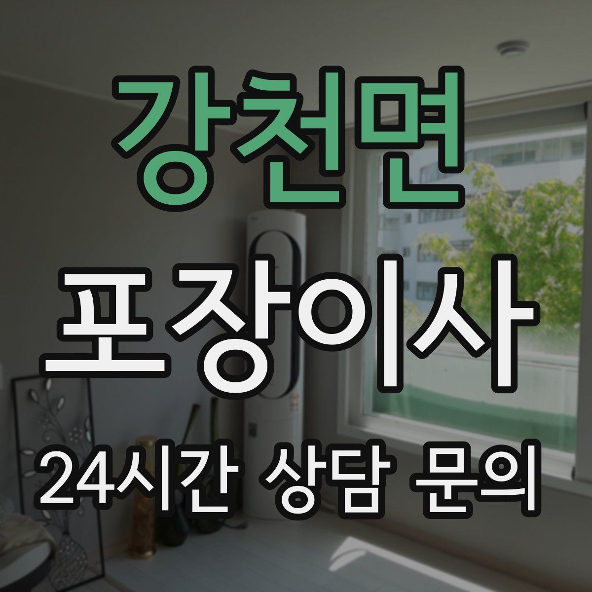 강천면 포장이사 우편물 전입 신고로 놓치지 않는 방법