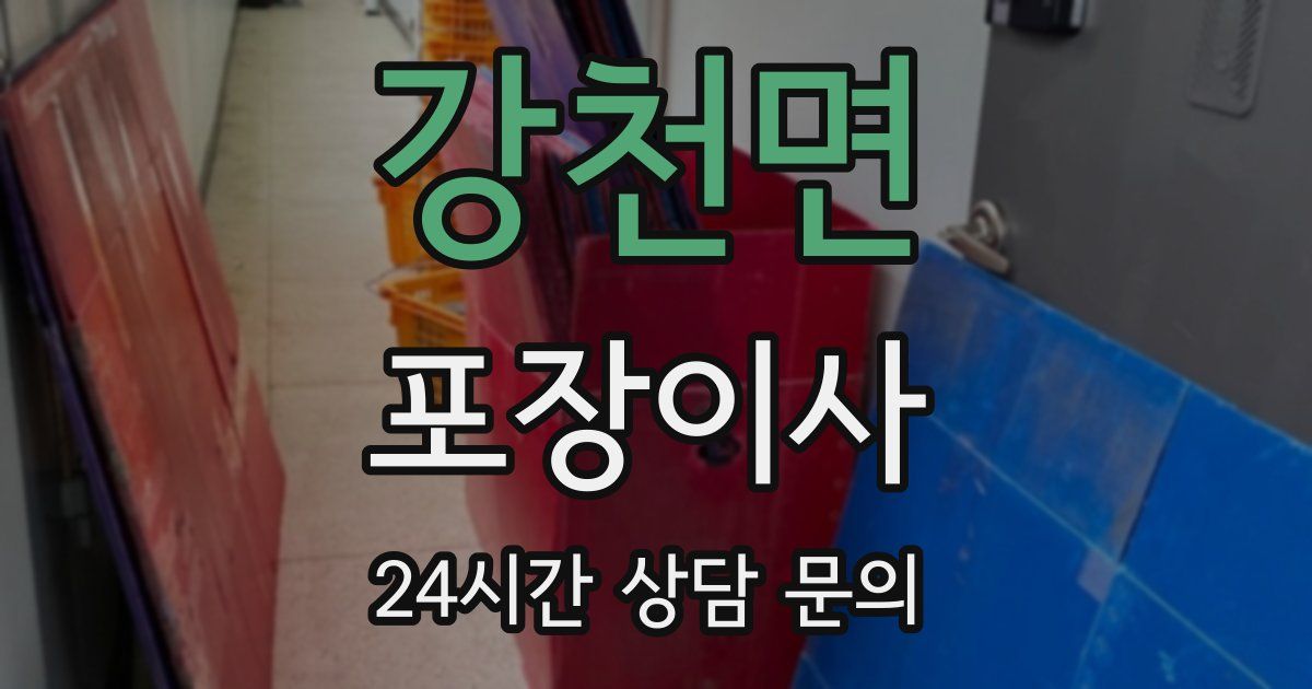 강천면 포장이사