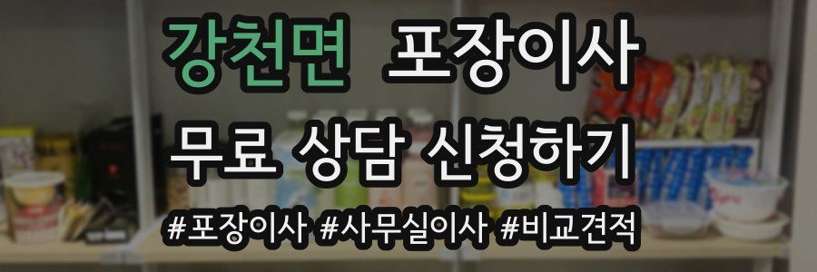 강천면 포장이사