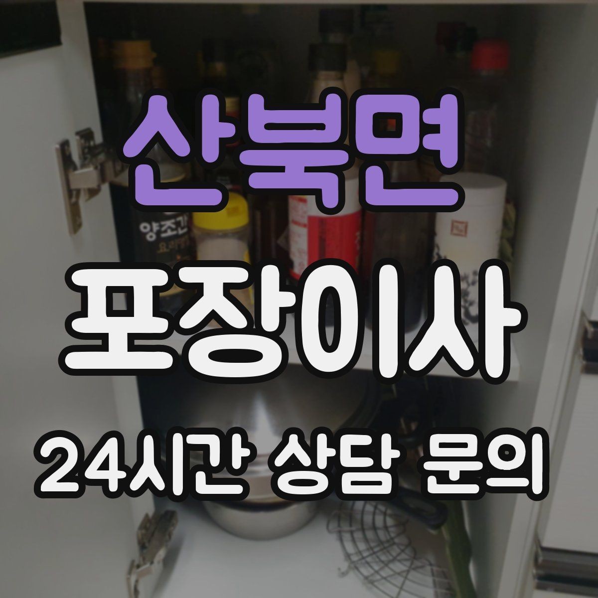 산북면 포장이사 잔금일과 이사일이 겹칠 때 동선 정리 팁