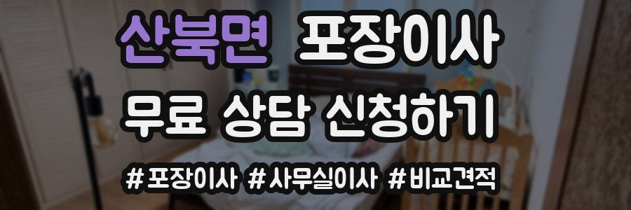 산북면 포장이사