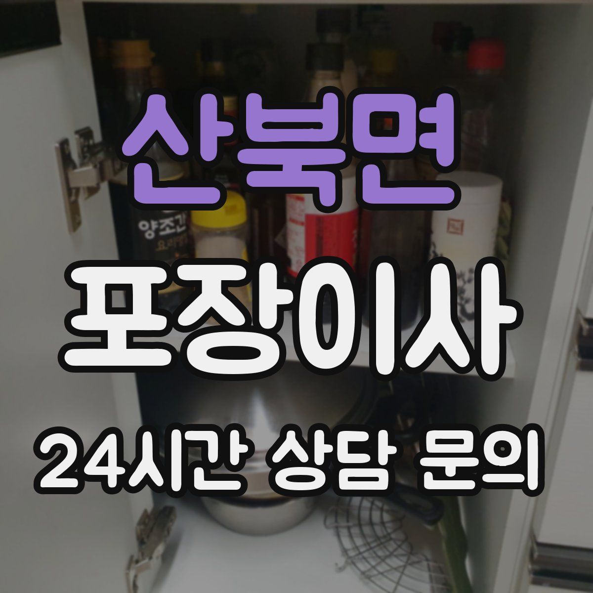 산북면 포장이사