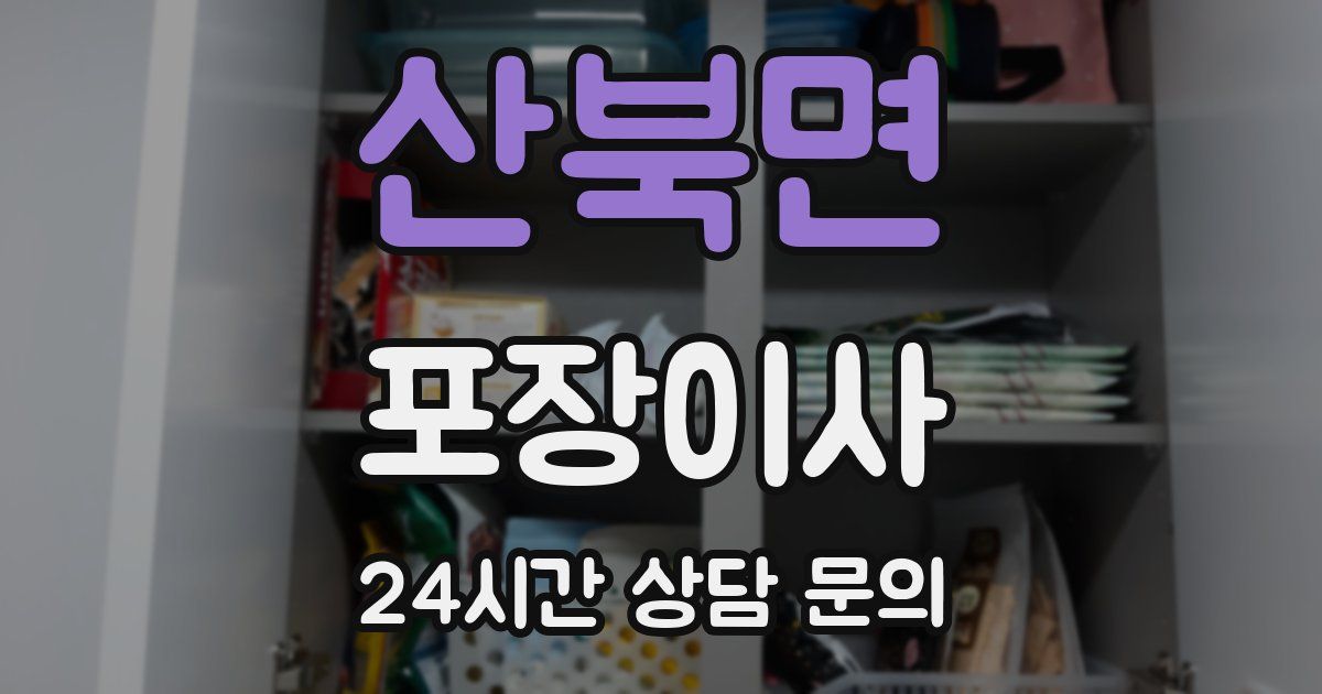 산북면 포장이사