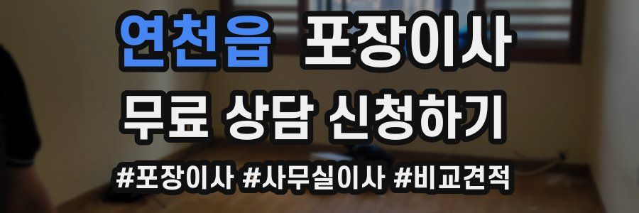 연천읍 포장이사