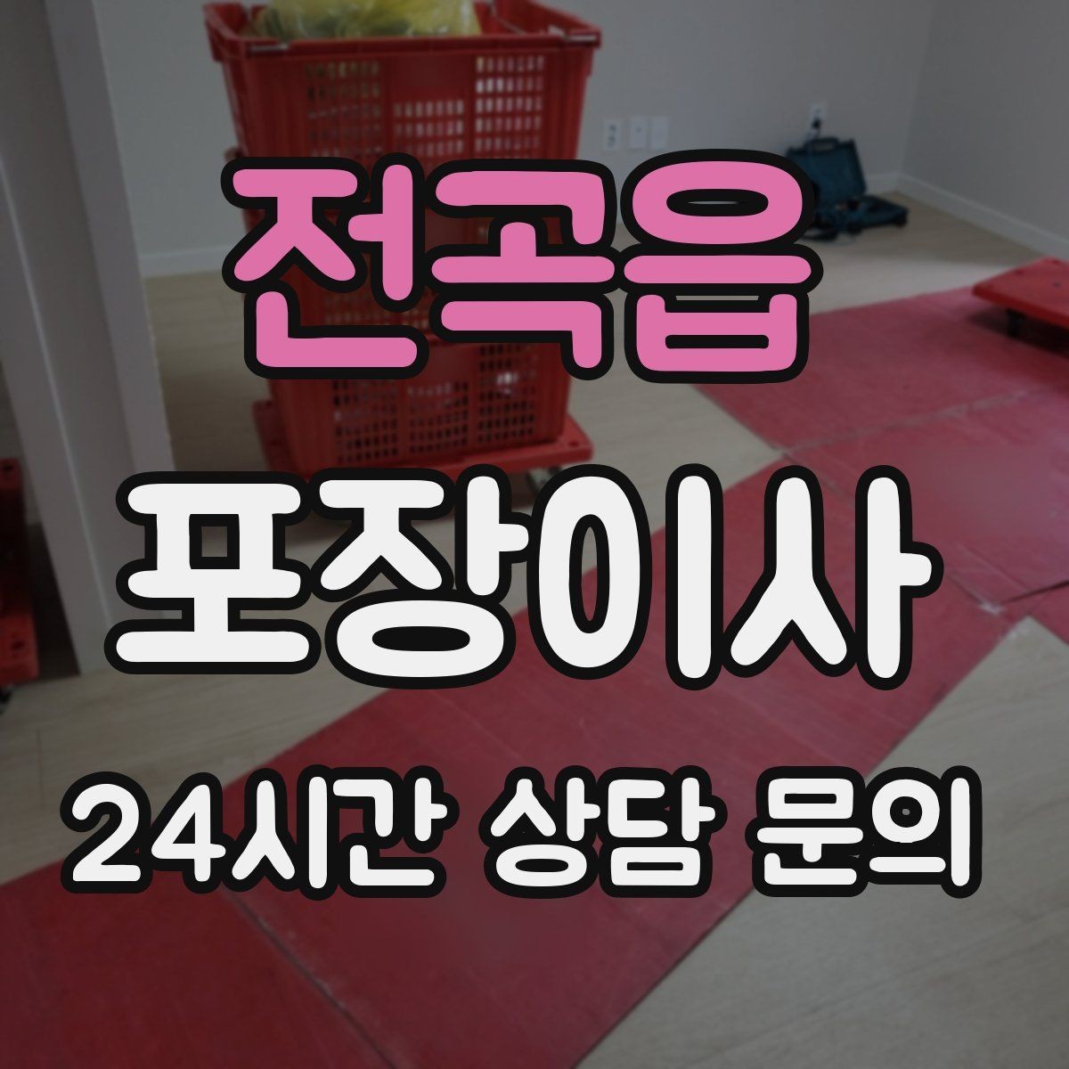 전곡읍 포장이사 옷 정리 빠르게 끝내는 방법