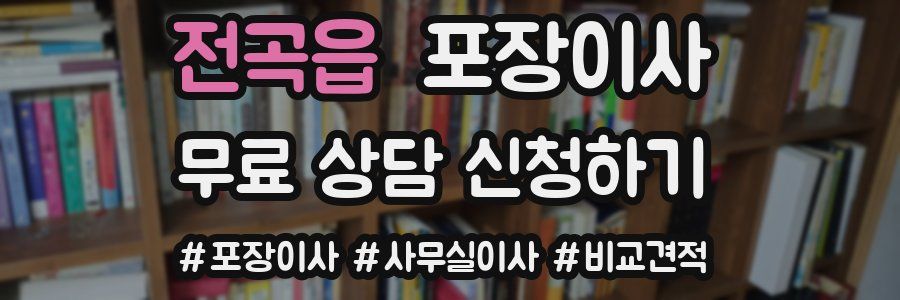 전곡읍 포장이사