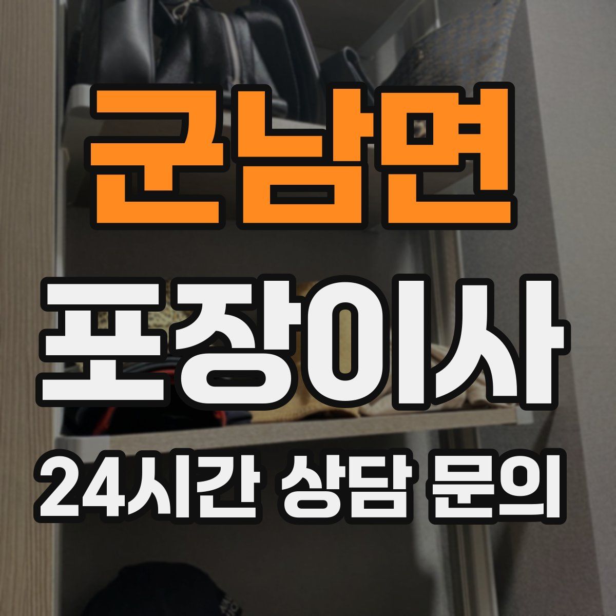 군남면 포장이사