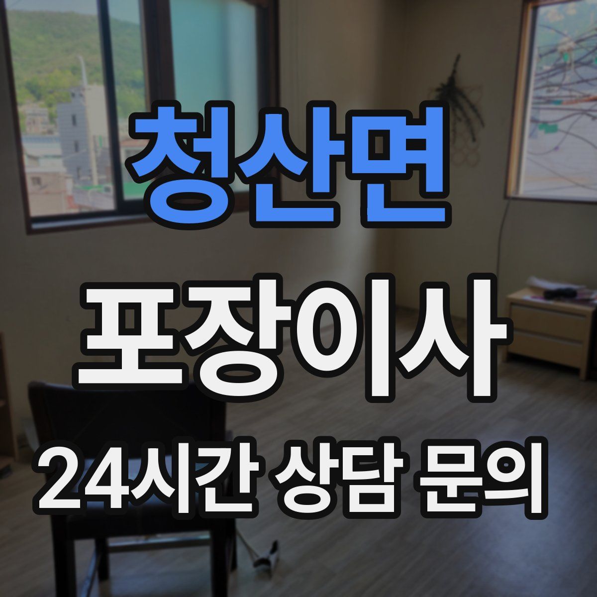 청산면 포장이사