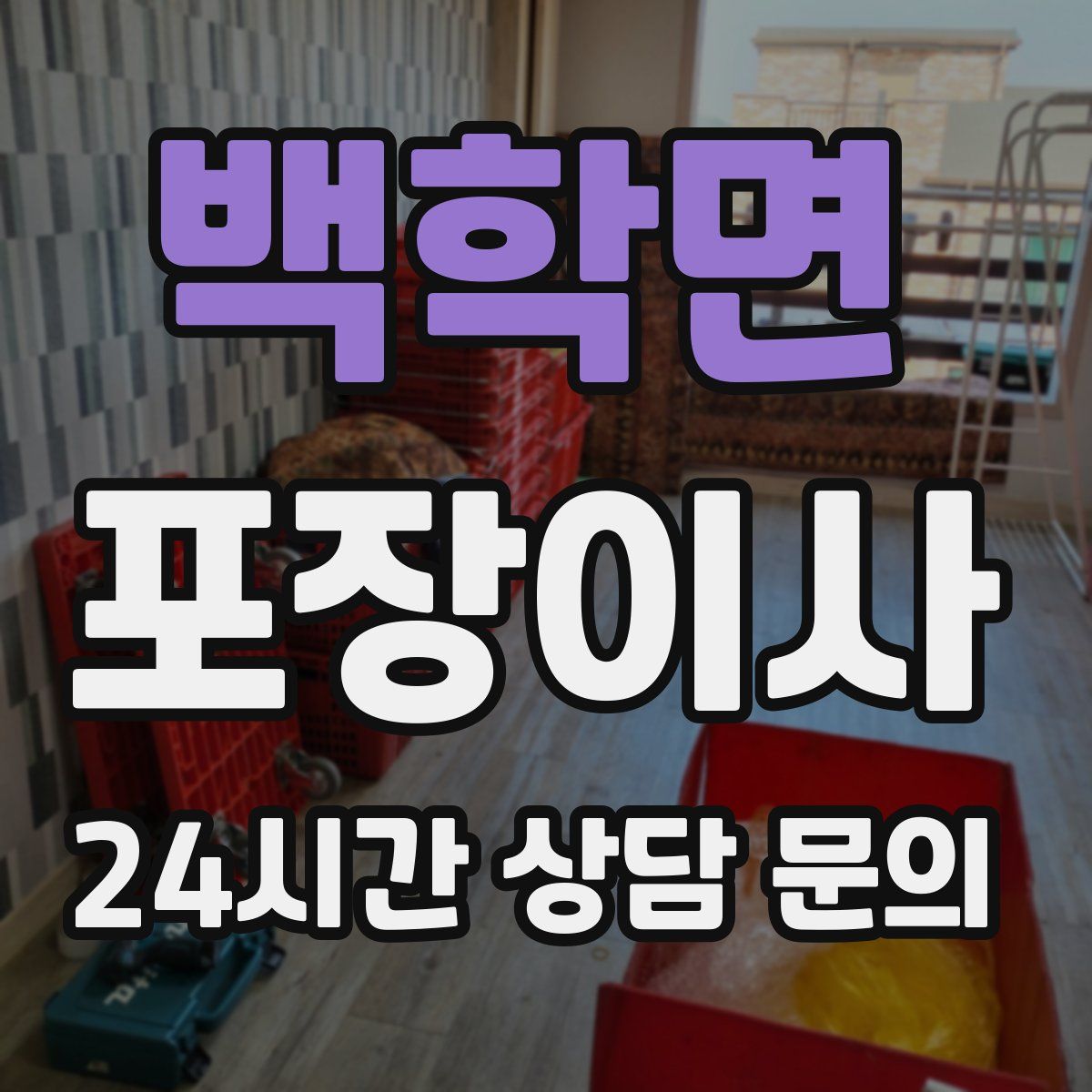 백학면 포장이사