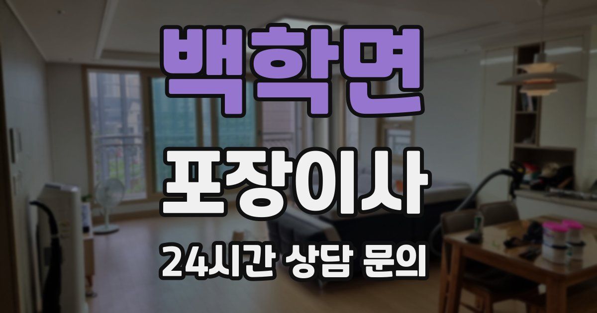 백학면 포장이사