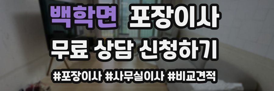 백학면 포장이사