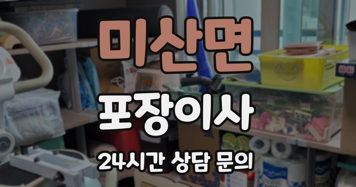 미산면 포장이사