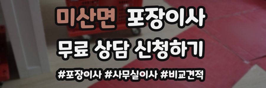 미산면 포장이사
