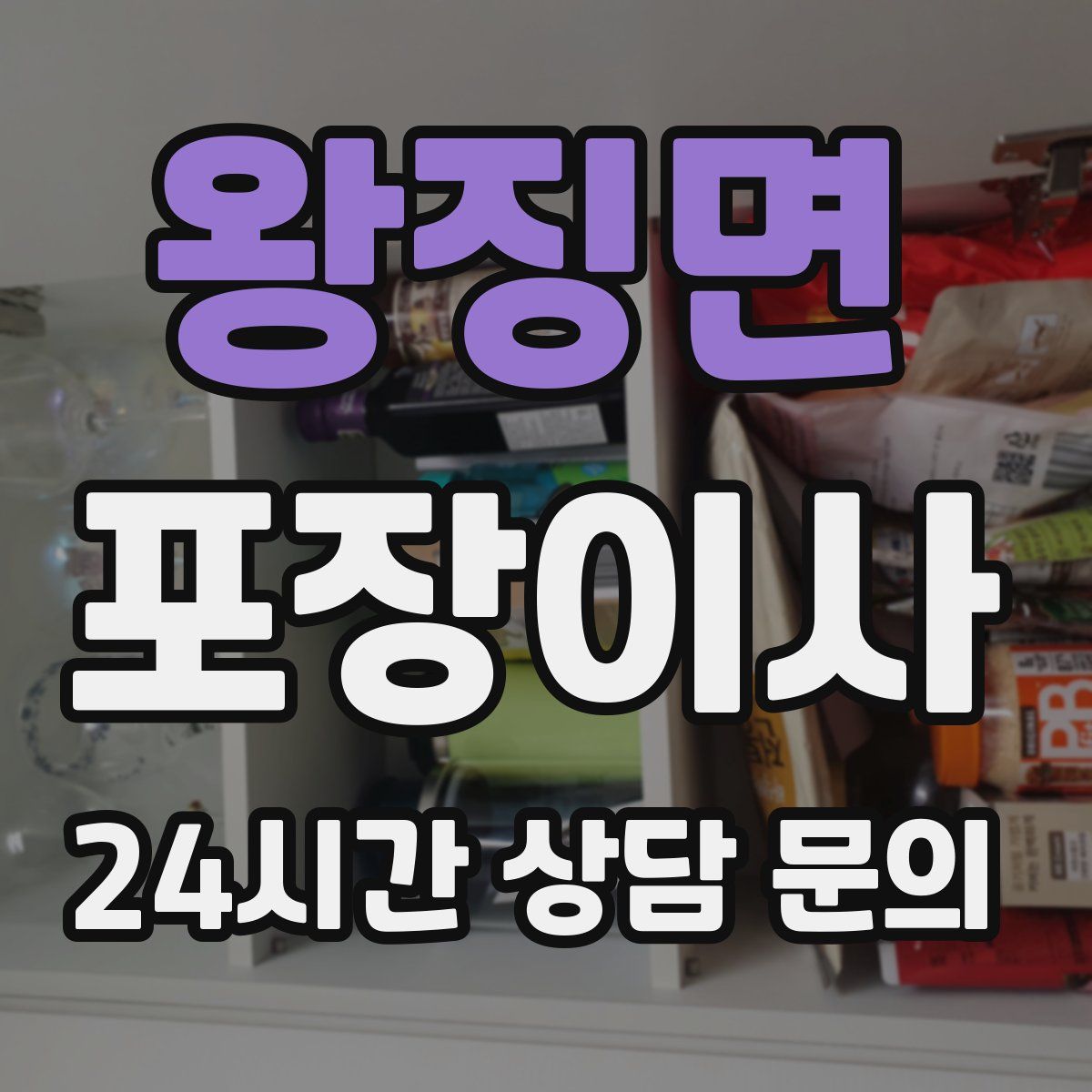 왕징면 포장이사