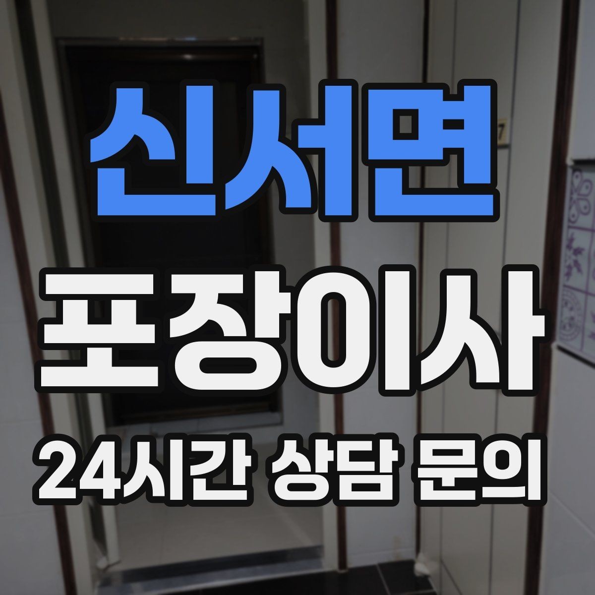 신서면 포장이사 견적 상담할 때 질문하면 좋은 것들