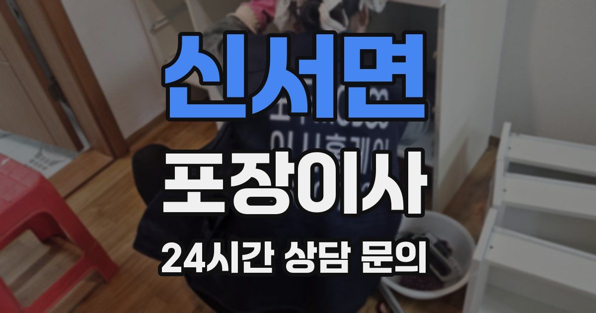 신서면 포장이사