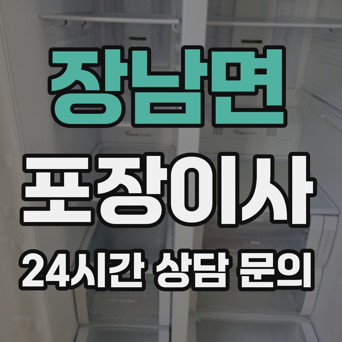 장남면 포장이사