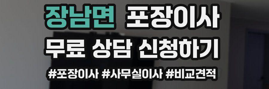 장남면 포장이사