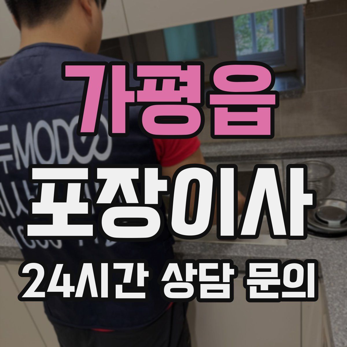 가평읍 포장이사