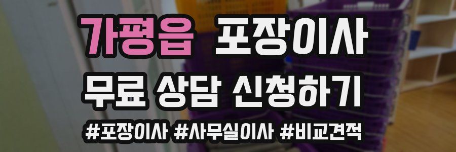 가평읍 포장이사