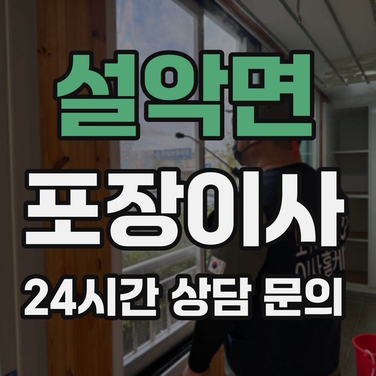 설악면 포장이사 거리보다 짐량이 더 큰 변수인 이유