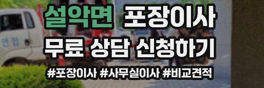 설악면 포장이사