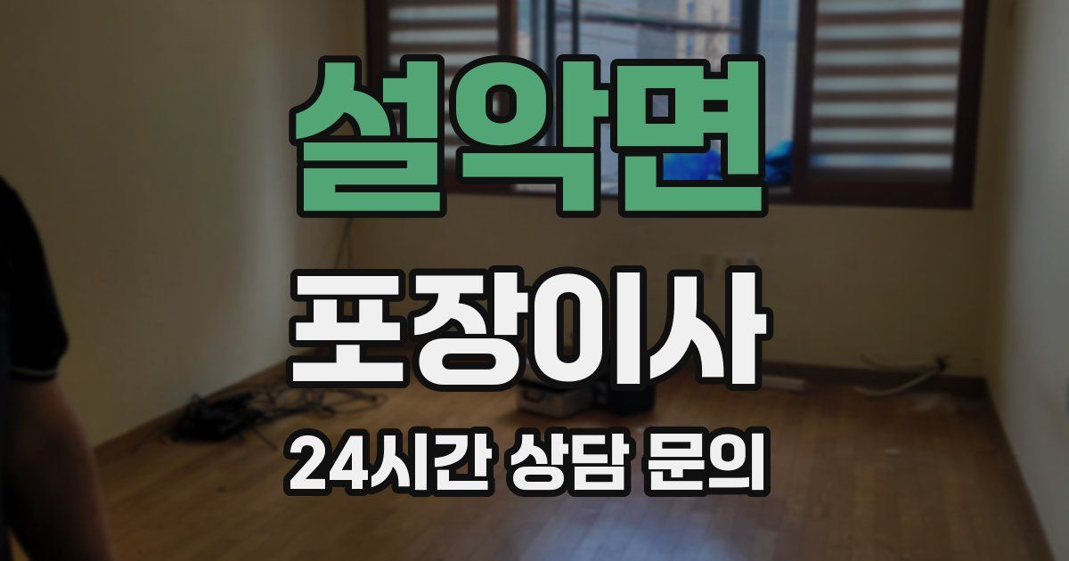 설악면 포장이사