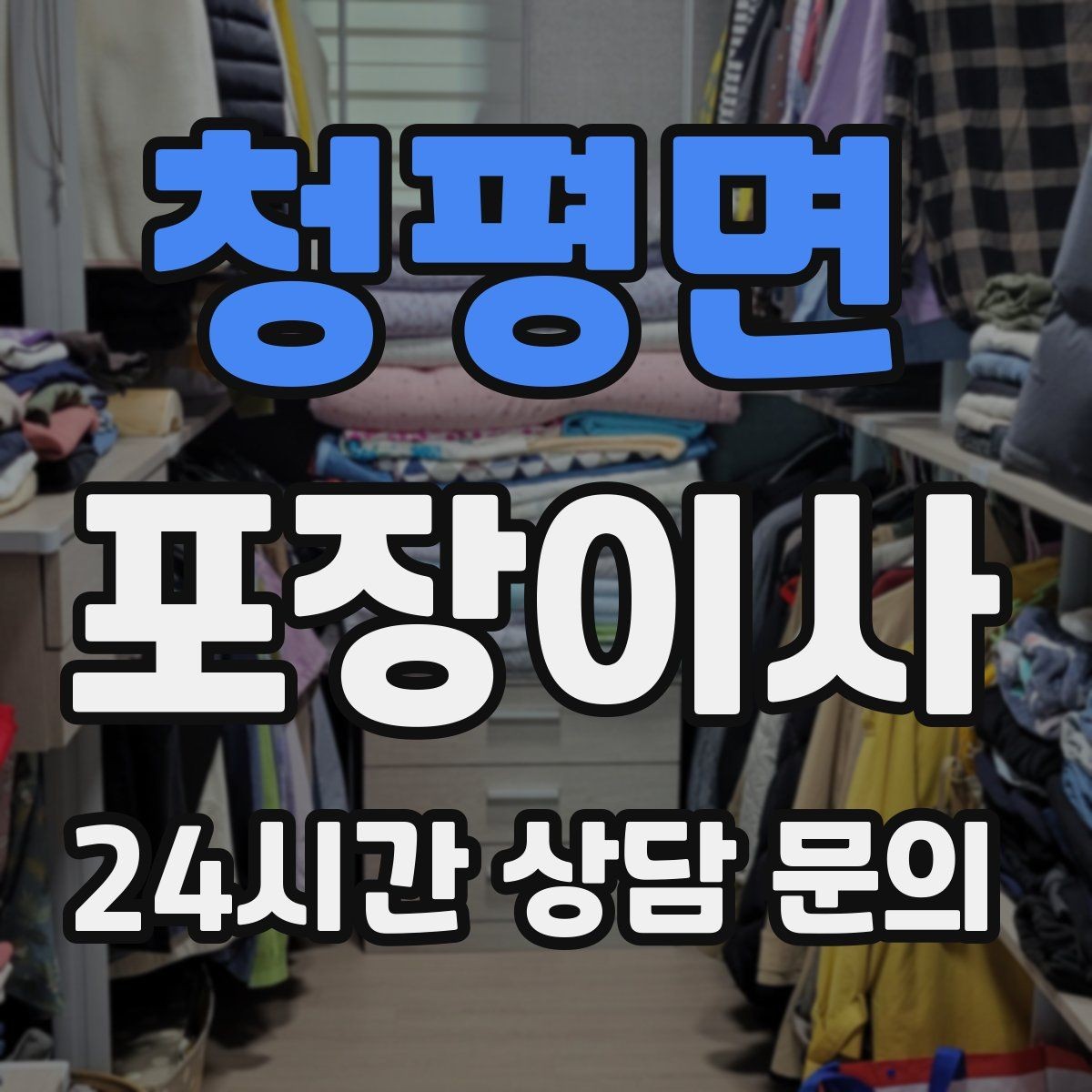 청평면 포장이사 아파트 관리사무소에 미리 말해야 할 것