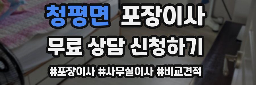 청평면 포장이사