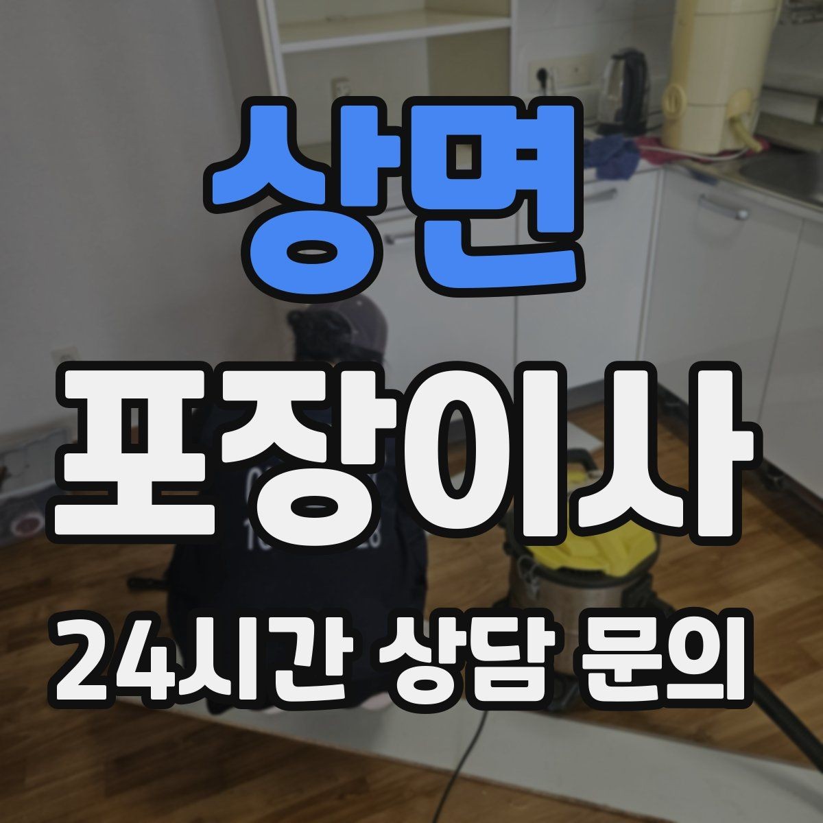 상면 포장이사 한파에 이사할 때 가전·배관 주의사항