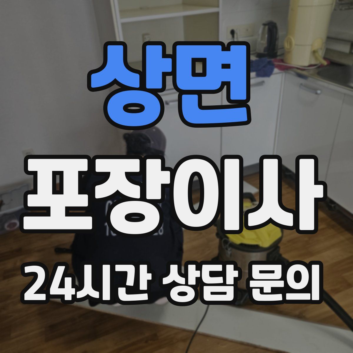 상면 포장이사