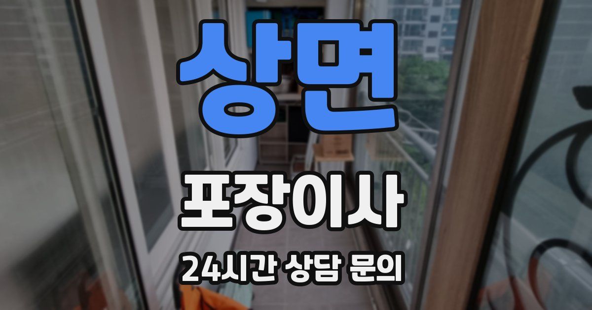 상면 포장이사