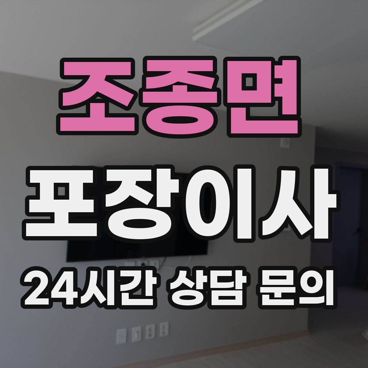 조종면 포장이사