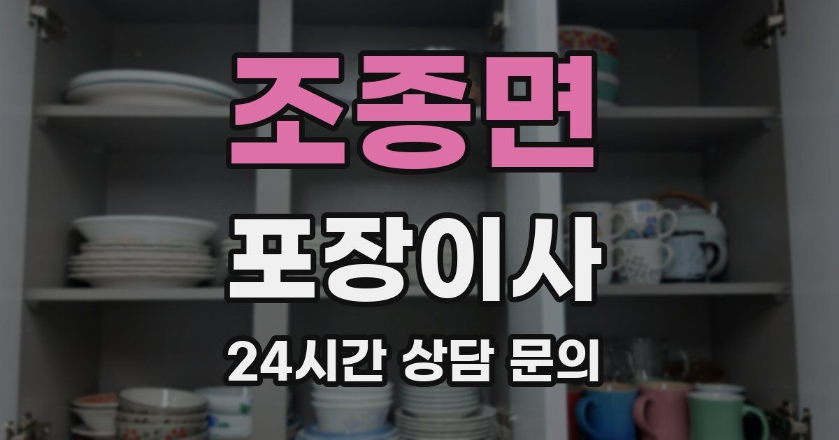 조종면 포장이사