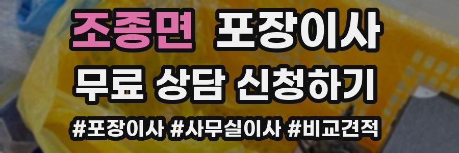 조종면 포장이사