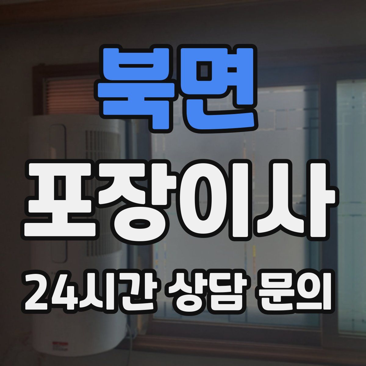 북면 포장이사