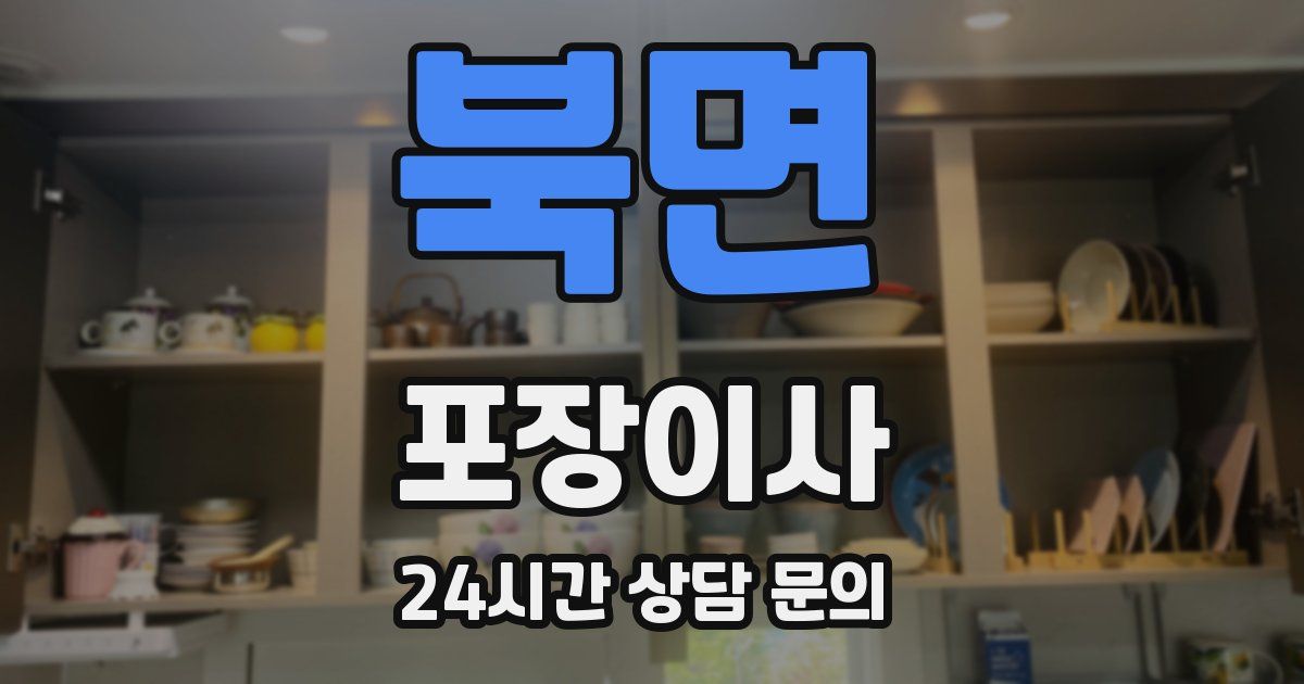 북면 포장이사