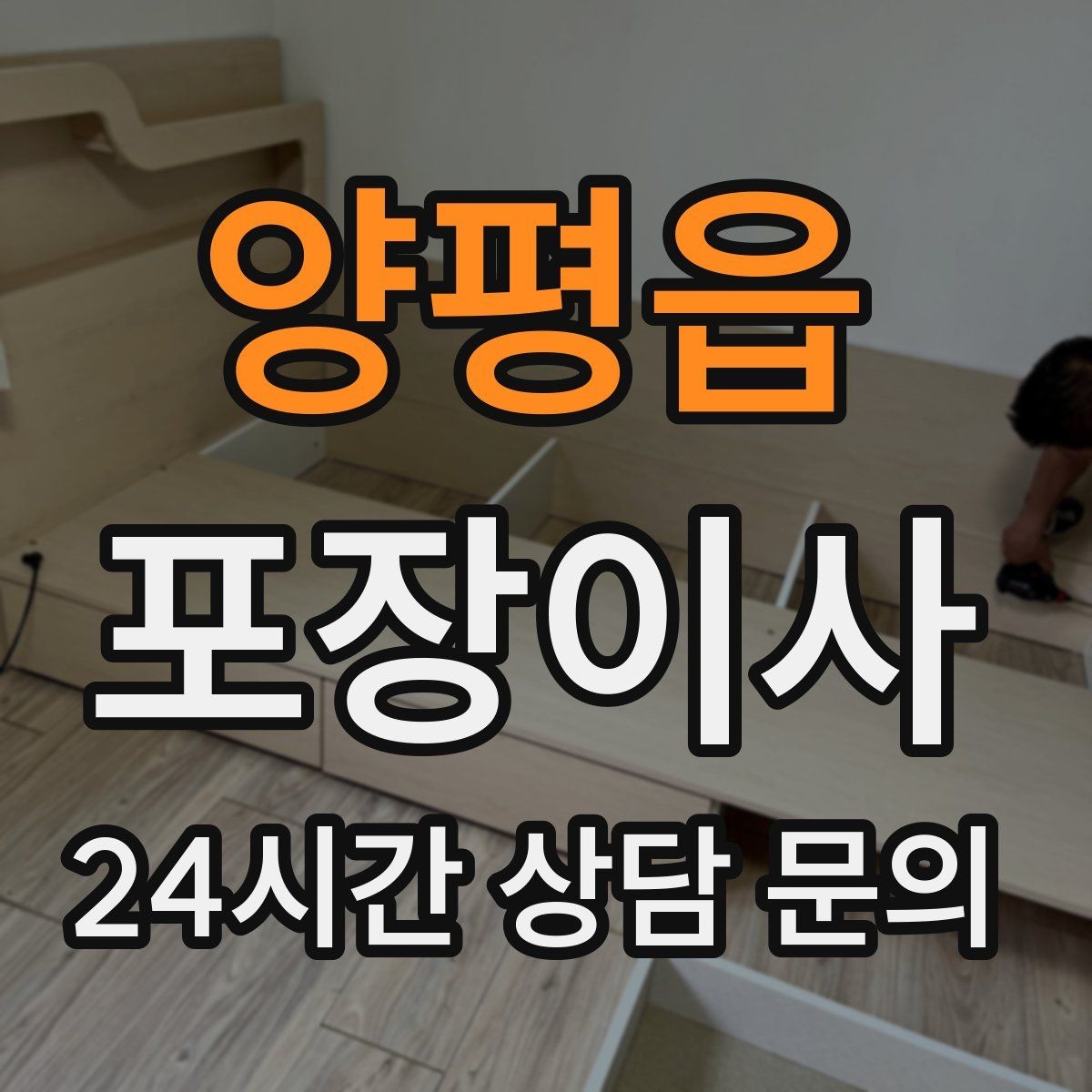 양평읍 포장이사 견적 비교는 금액보다 조건이 먼저다