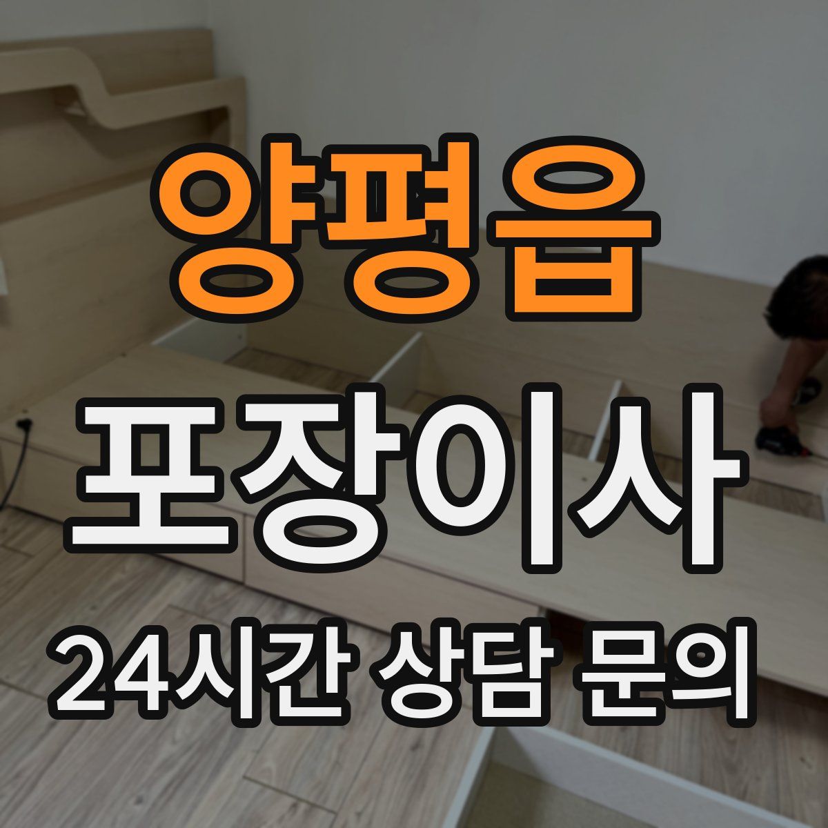 양평읍 포장이사