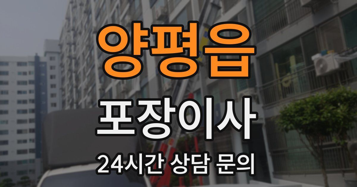 양평읍 포장이사