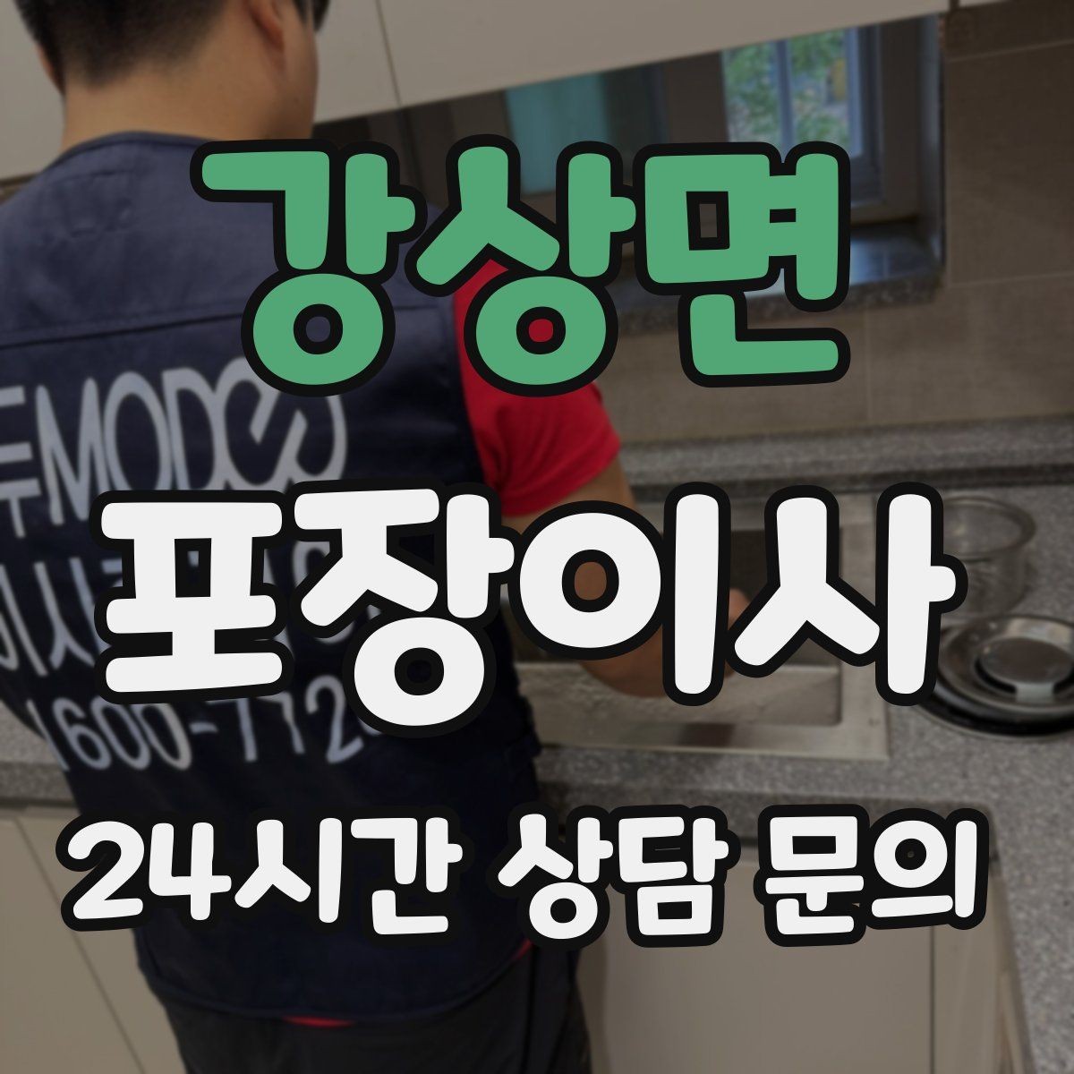 강상면 포장이사 추가 비용이 생기는 대표 사례
