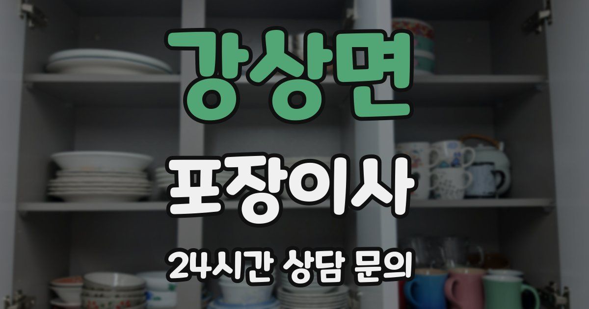 강상면 포장이사