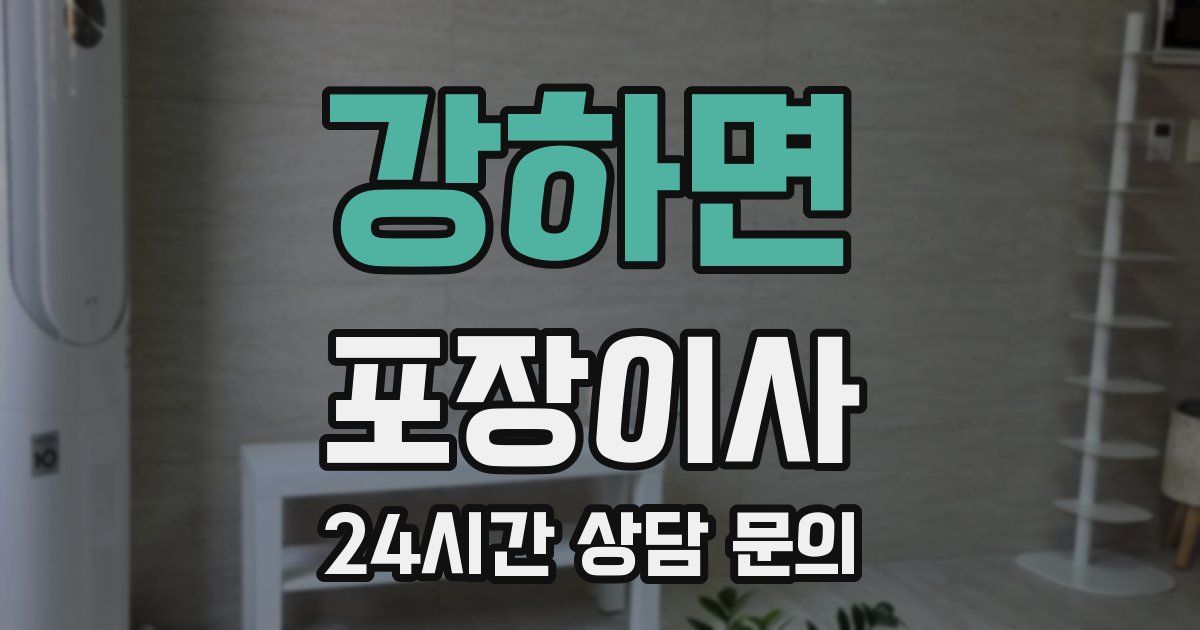 강하면 포장이사