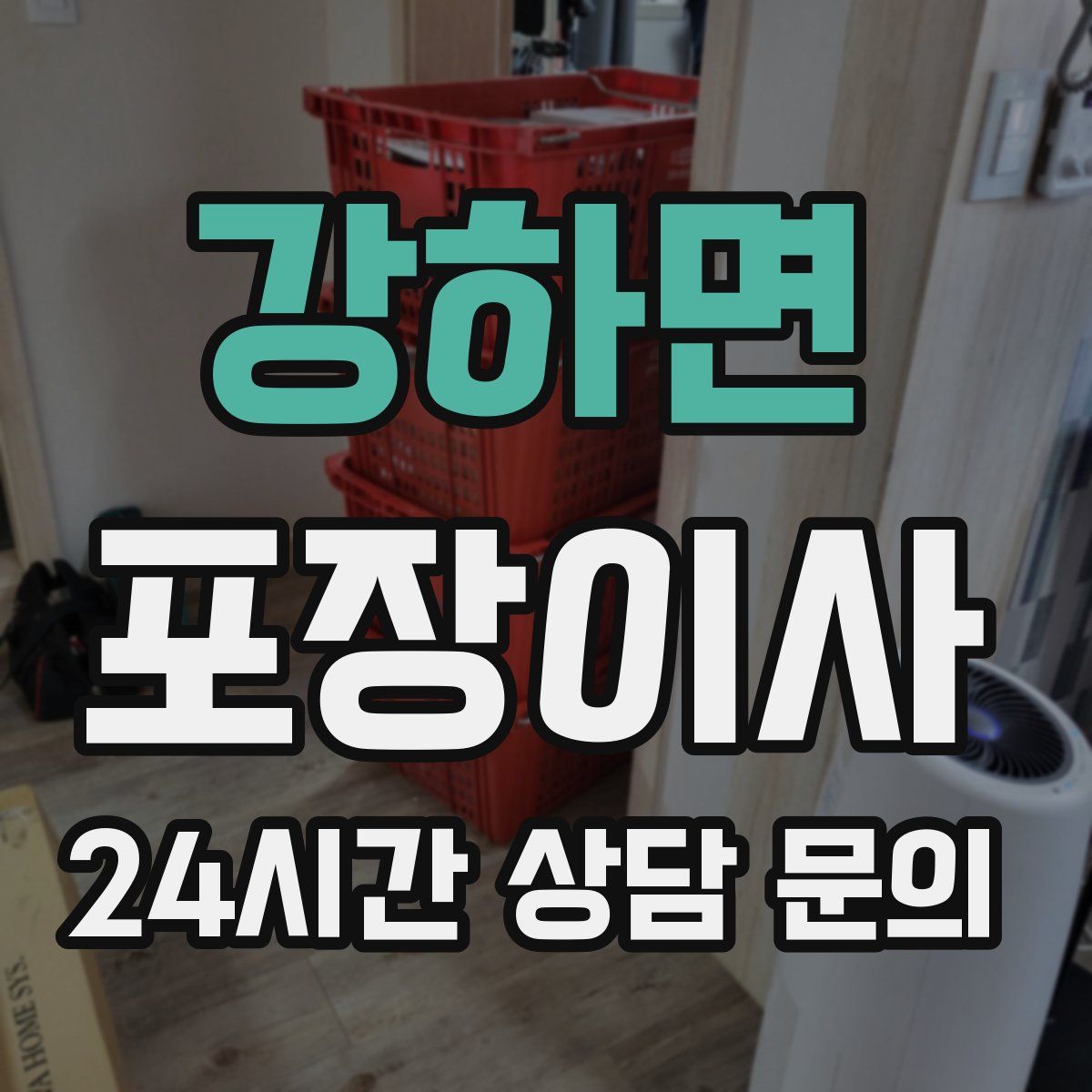 강하면 포장이사